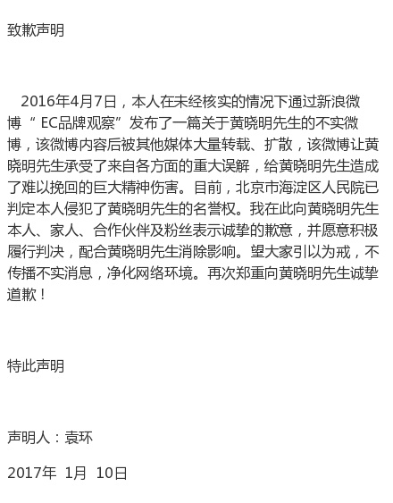 自媒體侵犯黃曉明名譽權，公開發(fā)聲明道歉