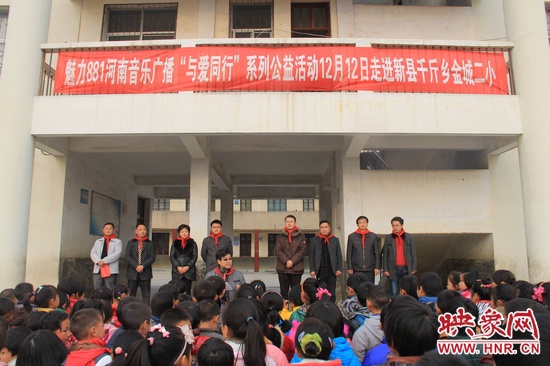 河南音樂廣播“與愛同行”走進新縣千斤鄉金城二小 河南音樂廣播“與愛同行”走進新縣千斤鄉金城二小