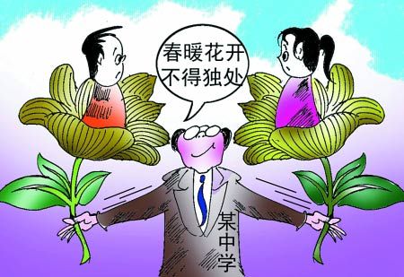 中學防早戀頻出另類校規 專家稱易致“地下戀情”