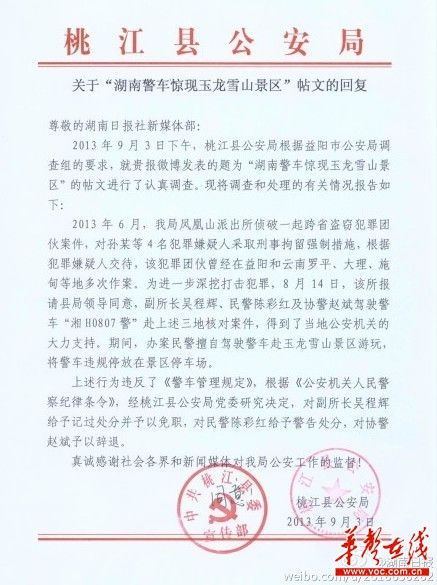 桃江縣公安局關(guān)于“湖南警車驚現(xiàn)玉龍雪山景區(qū)”帖文的回復(fù)。（網(wǎng)絡(luò)截圖）