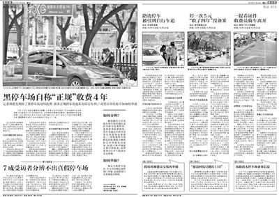 2013年10月22日、23日，新京報(bào)對(duì)黑停車場(chǎng)問題進(jìn)行了連續(xù)報(bào)道。報(bào)道中，北京市交通委工作人員稱，將制作正規(guī)停車場(chǎng)分布圖，目前，已進(jìn)入立項(xiàng)階段。
