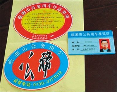 湖南“臨湘市公務(wù)用車(chē)”標(biāo)識(shí)。資料圖片