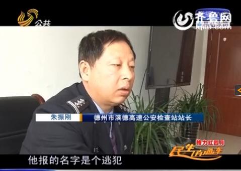 民警告訴記者，男子告訴警方的第一個名字是逃犯。