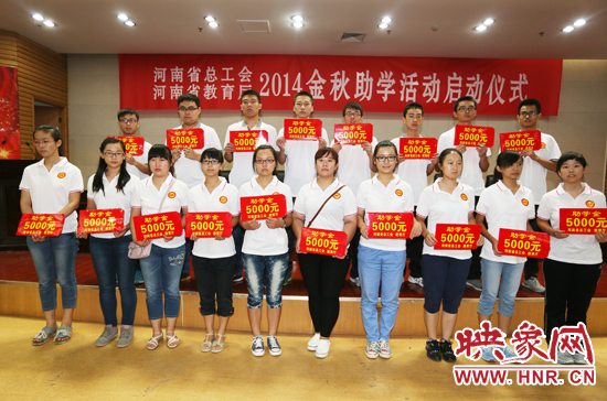 8月22日，河南省2014“金秋助學(xué)”活動(dòng)啟動(dòng)儀式在省總工會(huì)舉行。