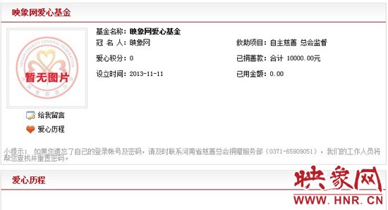 11月11日,以“映象網”冠名的小額冠名愛心基金——映象網愛心基金正式在河南省慈善總會注冊成立。