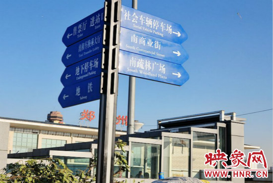 在鄭州火車站西廣場北側(cè)，顯示“地鐵”的指示牌已經(jīng)裝上