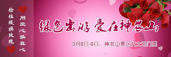 撿垃圾換玫瑰 女人節 愛在神農山! 撿垃圾換玫瑰 女人節 愛在神農山!