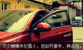 不少嫩模年紀雖小，但開好車、挎名包