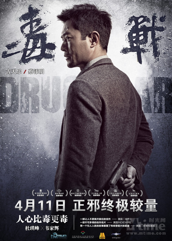 杜琪峰《毒戰》定檔4月11日