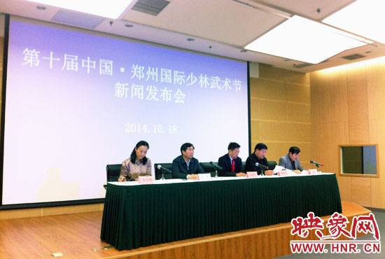10月18日，第十屆中國鄭州國際少林武術(shù)節(jié)組委會召開新聞發(fā)布會。