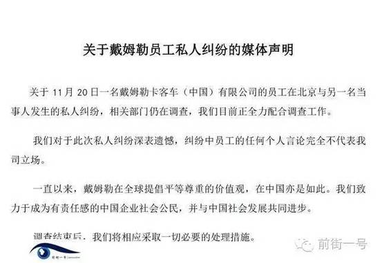21日上午，戴姆勒大中華區公司相關工作人員告訴記者，網傳外籍男子辱華搶占車位的確實為其公司員工，并就此事發表媒體聲明。聲明稱，關于11月20日一名戴姆勒卡客車(中國)有限公司的員工在北京與另一名當事人發生的私人糾紛，相關部門仍在調查，公司目前正全力配合調查工作。同時表示對于此次私人糾紛深表遺憾，糾紛中員工的任何個人言論完全不代表我司立場。聲明還稱，調查結束后，公司將相應采取必要的處理措施。