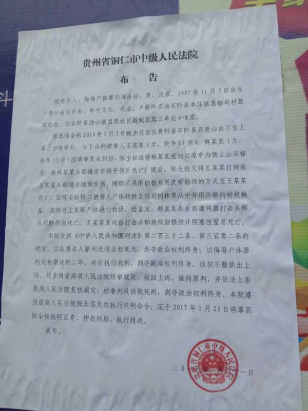 執行陳全松死刑的法院布告顯示，原定2017年1月23日對陳全松執行槍決。