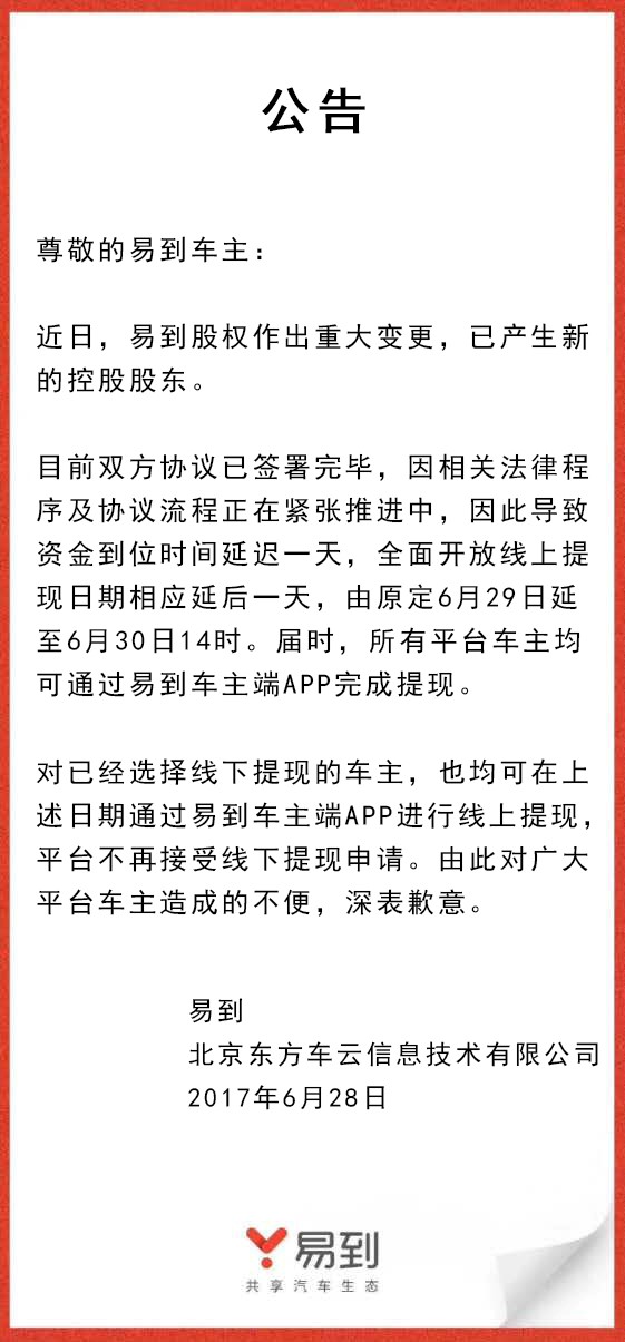 樂視放棄控股易到，承諾6月30日開放線上提現