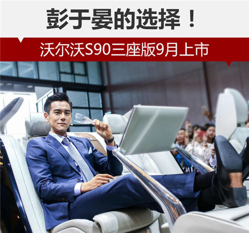 彭于晏的選擇！沃爾沃S90三座版9月上市