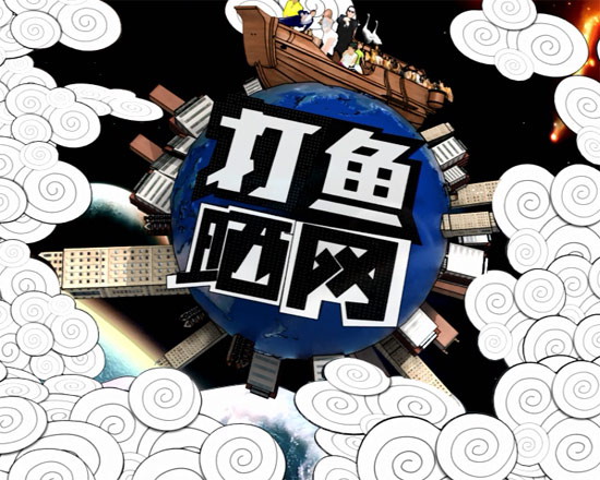 打魚曬網