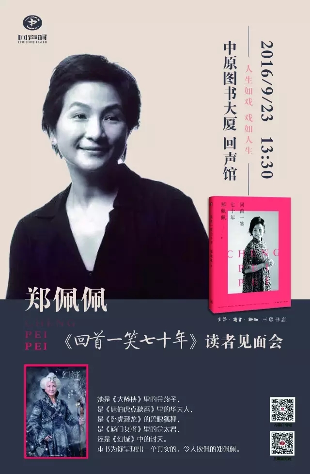 鄭佩佩讀者見面會(huì)鄭州站 鄭佩佩讀者見面會(huì)鄭州站