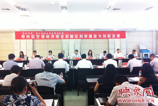 8月28日，鄭州航空港經(jīng)濟綜合實驗區(qū)科學(xué)建設(shè)與創(chuàng)新發(fā)展院士專家智庫沙龍。