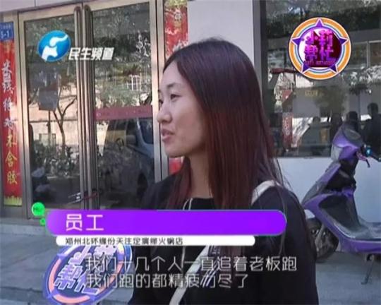 該火鍋店員工共有40多人，這半年來(lái)，大家天天追著老板討要工資，卻遲遲拿不到應(yīng)有的報(bào)酬。