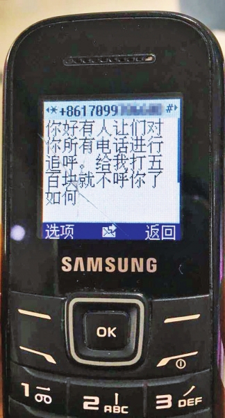 第一條短信，給500元可停止被呼