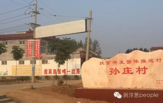 孫莊村村口寫有“投案自首唯一出路”的標語。新京報記者安鐘汝 攝