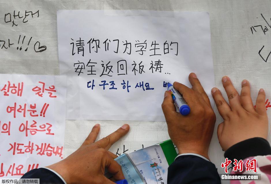 當地時間4月21日，韓國珍島，民眾用中文表達對“歲月號”沉船事故失蹤人員的祝福。