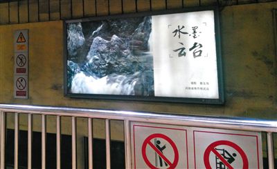 昨日，在北京地鐵1號線、2號線的建國門、四惠東、大望路等流量較大的站點，秦玉海的攝影作品仍懸掛在軌道兩側。這些作品命名統(tǒng)一為“水墨云臺”，署名均為秦玉海。
