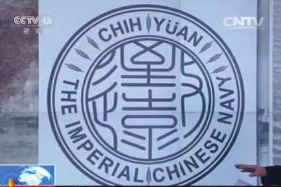 致遠(yuǎn)瓷盤復(fù)原圖樣。