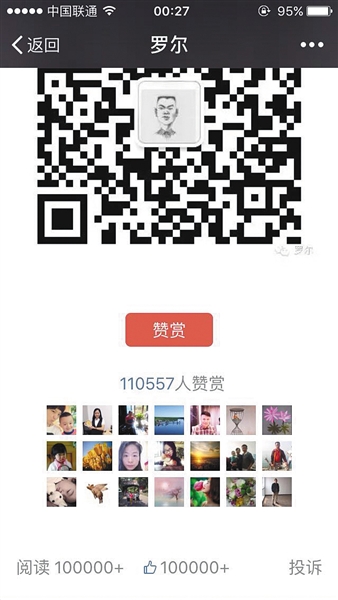 截至昨日，羅爾公號上的《羅一笑，你給我站住!》一文共有110557人次贊賞。網(wǎng)絡(luò)截圖