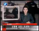 這警察 還是人民的嗎？