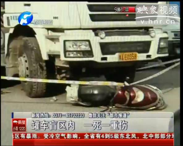 罐車盲區內一死一重傷