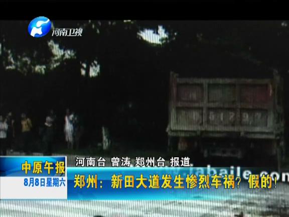 鄭州：新田大道發生慘烈車禍？假的！