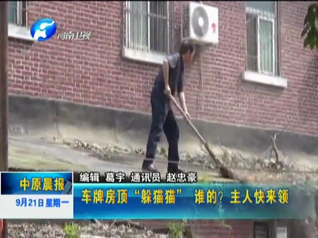 車牌房頂“躲貓貓”誰(shuí)的？