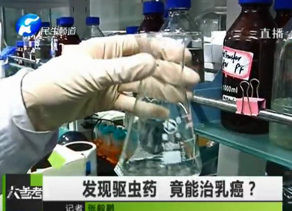 驅(qū)蟲藥能治乳癌？你信嗎