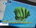 省內(nèi)首家3D打印體驗(yàn)館落戶(hù)鄭州