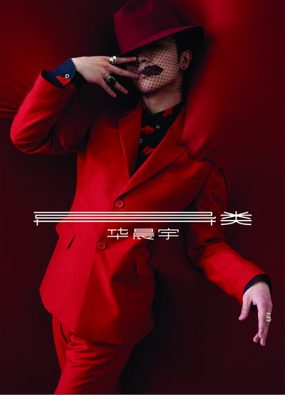 華晨宇新專輯《異類》來襲 華晨宇新專輯《異類》來襲